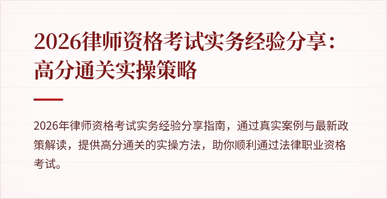 2026律师资格考试实务经验分享：高分通关实操策略