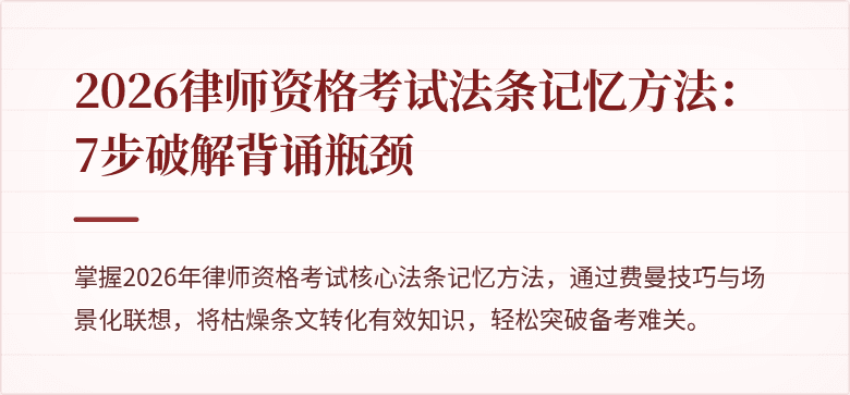 2026律师资格考试法条记忆方法：7步破解背诵瓶颈