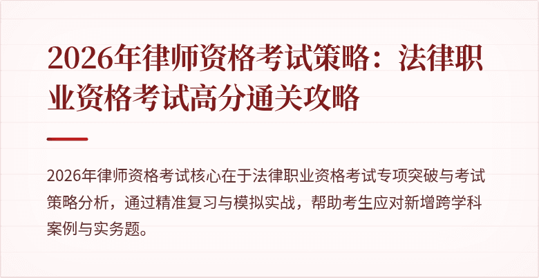 2026年律师资格考试策略：法律职业资格考试高分通关攻略