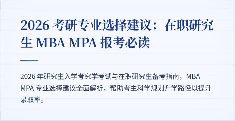 2026 考研专业选择建议:在职研究生 MBA MPA 报考必读