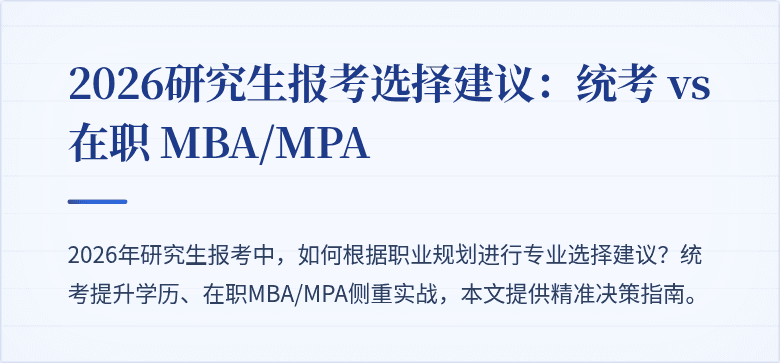 2026研究生报考选择建议:统考 vs 在职 MBA/MPA