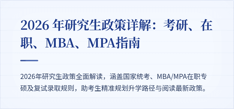 2026 年研究生政策详解:考研、在职、MBA、MPA指南