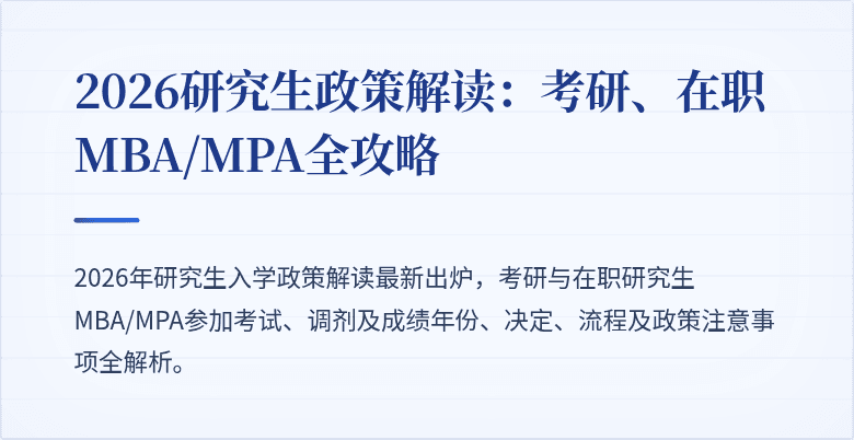 2026研究生政策解读:考研、在职MBA/MPA全攻略