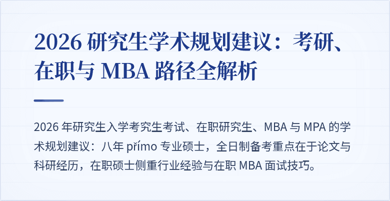 2026 研究生学术规划建议:考研、在职与 MBA 路径全解析