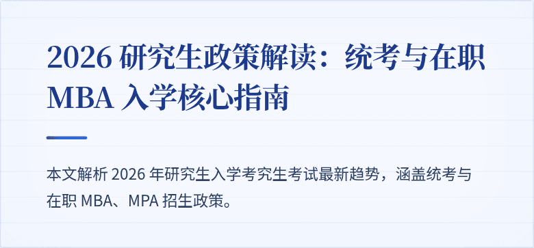 2026 研究生政策解读：统考与在职 MBA 入学核心指南