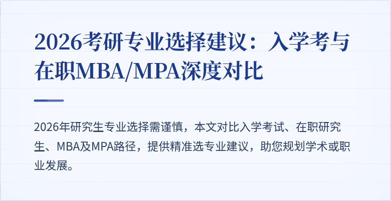 2026考研专业选择建议：入学考与在职MBA/MPA深度对比