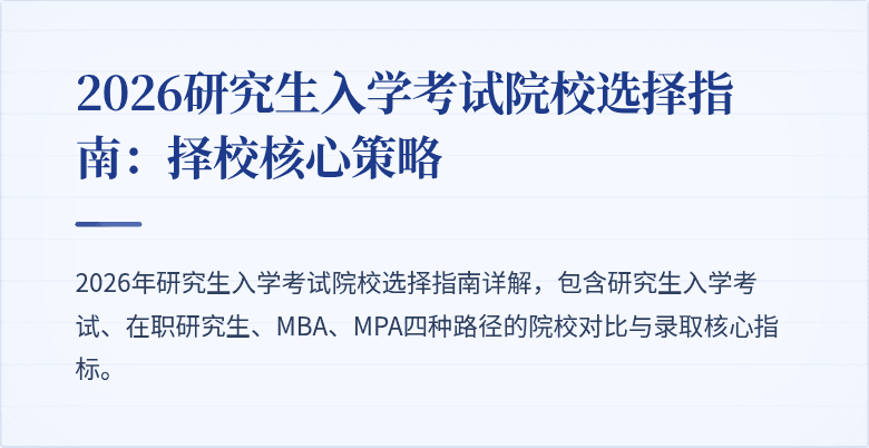 2026研究生入学考试院校选择指南:择校核心策略