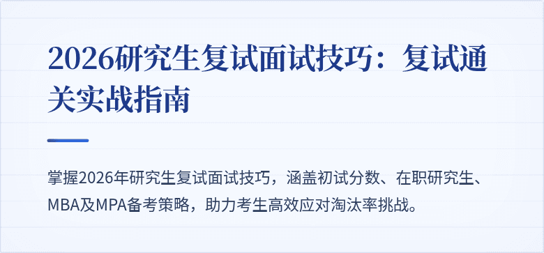 2026研究生复试面试技巧:复试通关实战指南