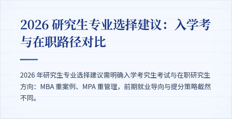 2026 研究生专业选择建议：入学考与在职路径对比