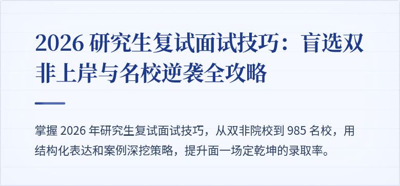 2026 研究生复试面试技巧：盲选双非上岸与名校逆袭全攻略
