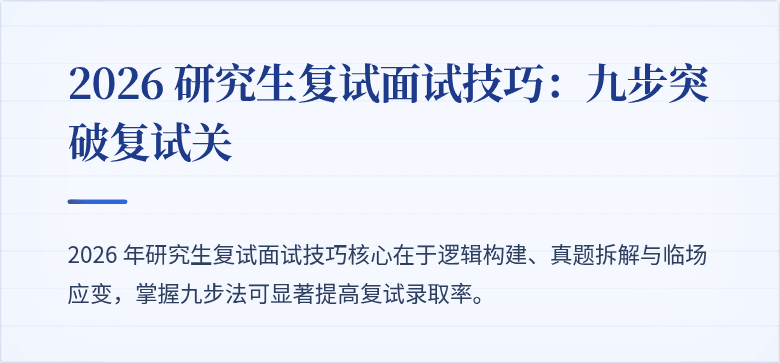 2026 研究生复试面试技巧：九步突破复试关