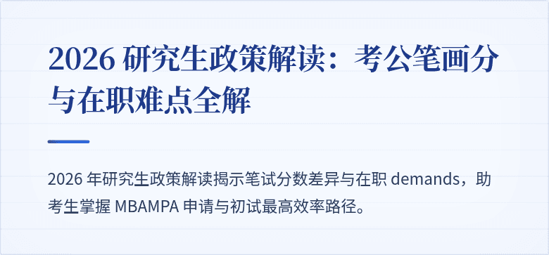 2026 研究生政策解读:考公笔画分与在职难点全解