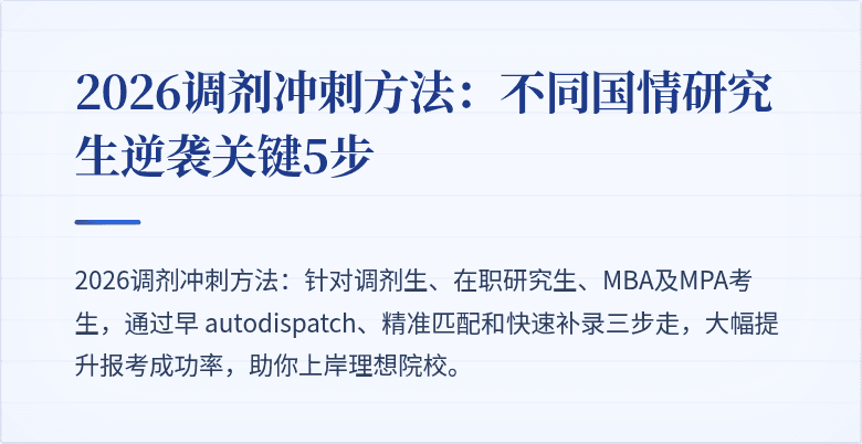 2026调剂冲刺方法:不同国情研究生逆袭关键5步