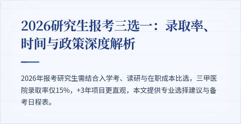 2026研究生报考三选一:录取率、时间与政策深度解析