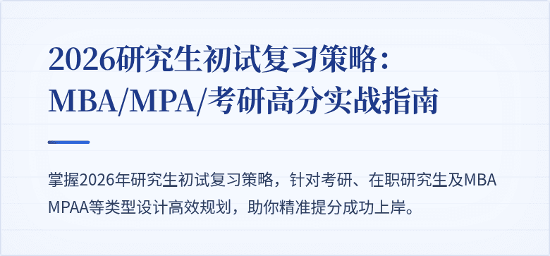 2026研究生初试复习策略：MBA/MPA/考研高分实战指南