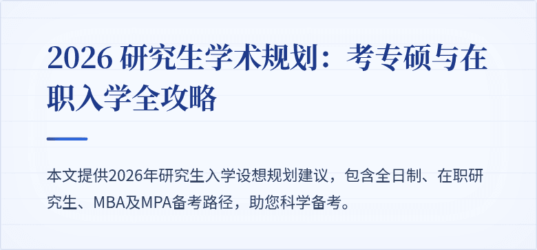 2026 研究生学术规划:考专硕与在职入学全攻略