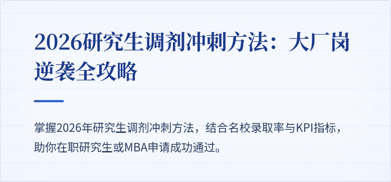 2026研究生调剂冲刺方法:大厂岗逆袭全攻略