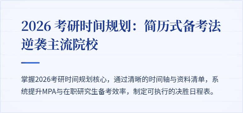2026 考研时间规划:简历式备考法逆袭主流院校