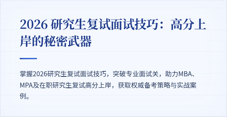 2026 研究生复试面试技巧：高分上岸的秘密武器