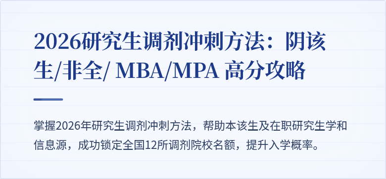 2026研究生调剂冲刺方法：阴该生/非全/ MBA/MPA 高分攻略