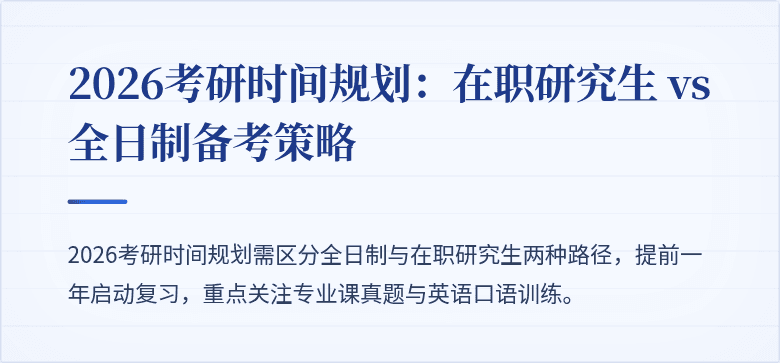 2026考研时间规划：在职研究生 vs 全日制备考策略
