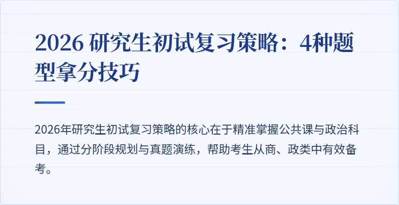 2026 研究生初试复习策略：4种题型拿分技巧