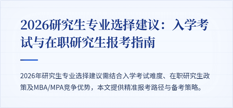 2026研究生专业选择建议:入学考试与在职研究生报考指南