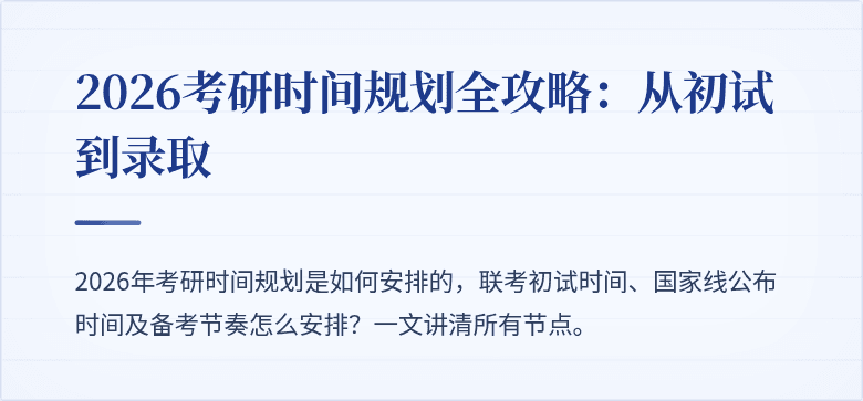 2026考研时间规划全攻略：从初试到录取

