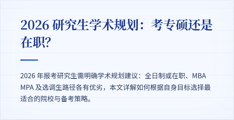 2026 研究生学术规划:考专硕还是在职?