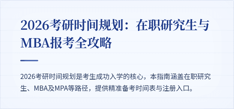2026考研时间规划:在职研究生与MBA报考全攻略