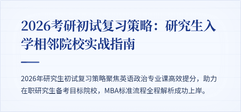 2026考研初试复习策略:研究生入学相邻院校实战指南