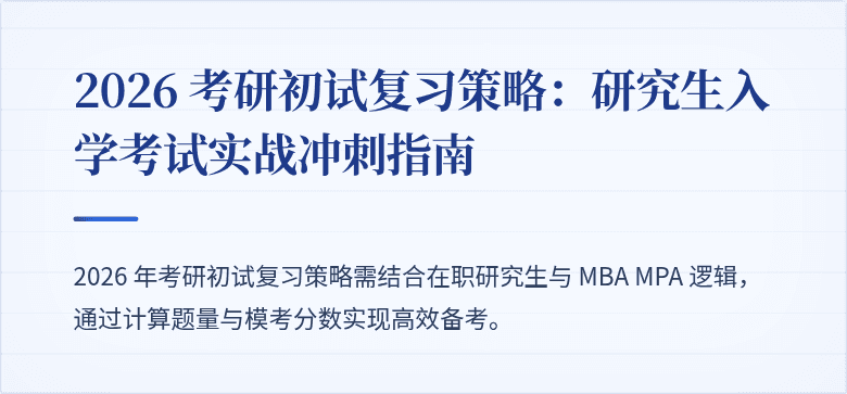 2026 考研初试复习策略:研究生入学考试实战冲刺指南