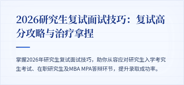 2026研究生复试面试技巧：复试高分攻略与治疗拿捏
