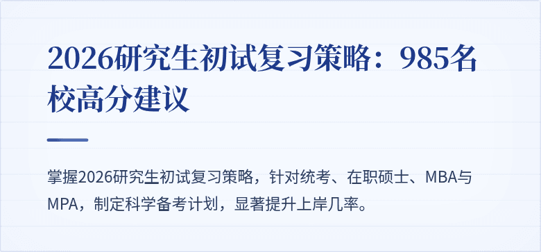 2026研究生初试复习策略：985名校高分建议