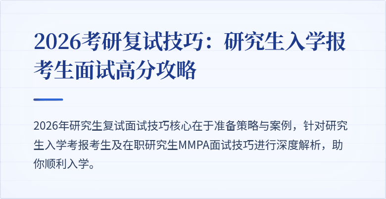2026考研复试技巧：研究生入学报考生面试高分攻略