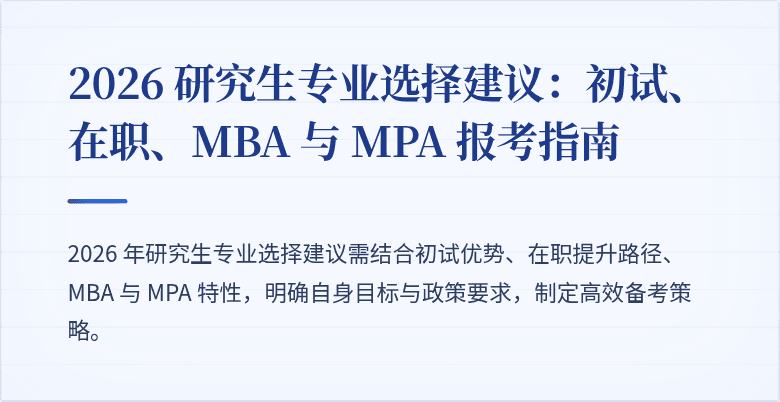 2026 研究生专业选择建议:初试、在职、MBA 与 MPA 报考指南