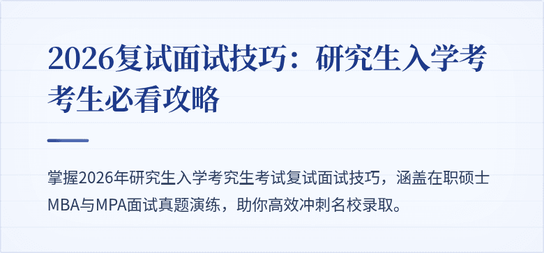 2026复试面试技巧:研究生入学考考生必看攻略