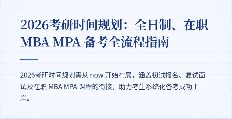2026考研时间规划:全日制、在职 MBA MPA 备考全流程指南