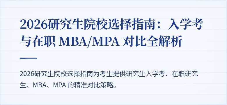 2026研究生院校选择指南:入学考与在职 MBA/MPA 对比全解析