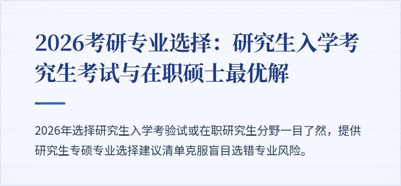 2026考研专业选择：研究生入学考究生考试与在职硕士最优解