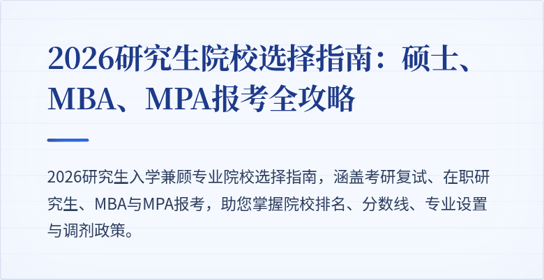 2026研究生院校选择指南:硕士、MBA、MPA报考全攻略