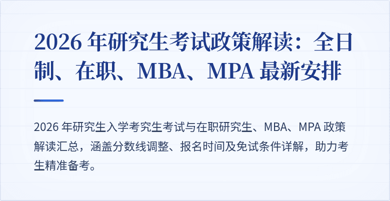 2026 年研究生考试政策解读：全日制、在职、MBA、MPA 最新安排