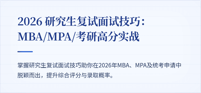 2026 研究生复试面试技巧:MBA/MPA/考研高分实战