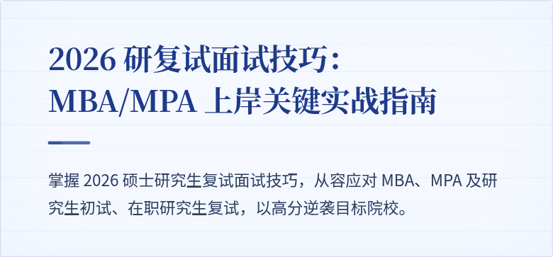 2026 研复试面试技巧:MBA/MPA 上岸关键实战指南
