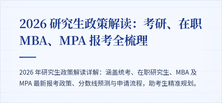 2026 研究生政策解读:考研、在职 MBA、MPA 报考全梳理