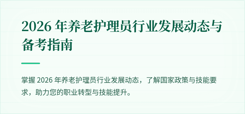 2026 年养老护理员行业发展动态与备考指南