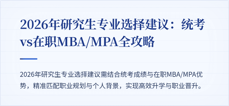 2026年研究生专业选择建议:统考vs在职MBA/MPA全攻略