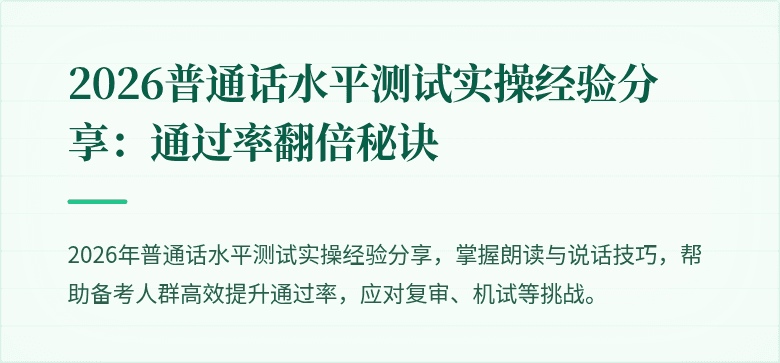 2026普通话水平测试实操经验分享：通过率翻倍秘诀