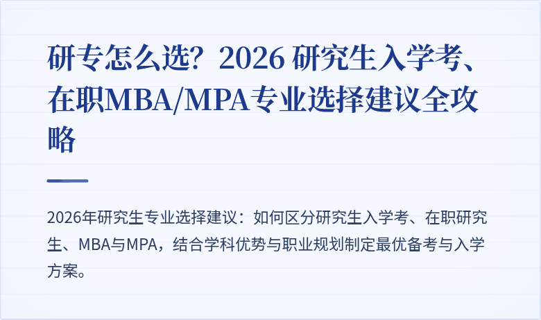 研专怎么选?2026 研究生入学考、在职MBA/MPA专业选择建议全攻略