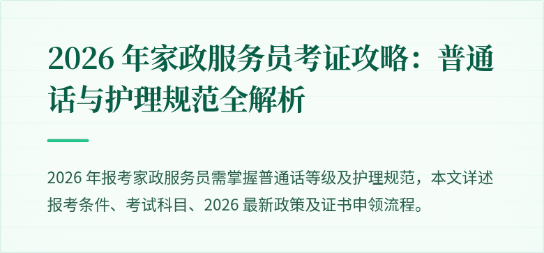 2026 年家政服务员考证攻略：普通话与护理规范全解析